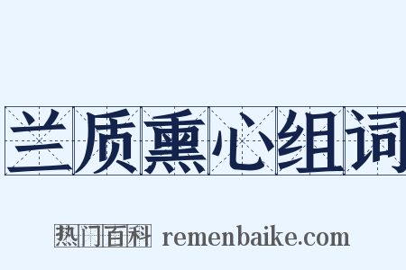 兰质熏心组词是什么意思的图片